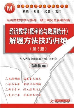 经济数学（概率论与数理统计初步）解题方法技巧归纳封面图