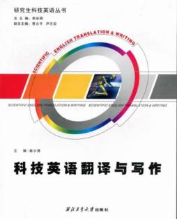 科技英语翻译与写作封面图