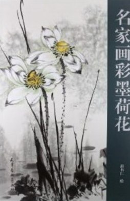名家画彩墨荷花封面图
