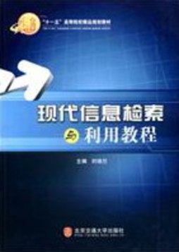 现代信息检索与利用教程封面图