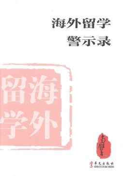 海外留学警示录封面图