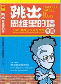 跳出思维里的墙封面图