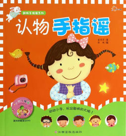 认物手指谣封面图