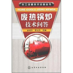 废热锅炉技术问答封面图