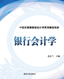 银行会计学封面图