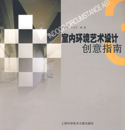 室内环境艺术设计创意指南封面图