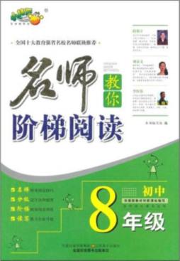 名师教你阶梯阅读封面图