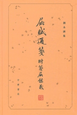 屈赋通笺附 ; 笺屈馀义封面图