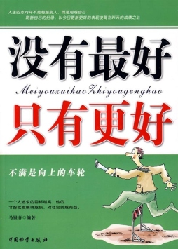 没有最好  只有更好封面图