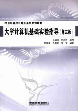 大学计算机基础实验指导封面图