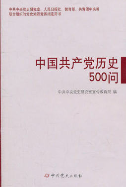 中国共产党历史500问封面图