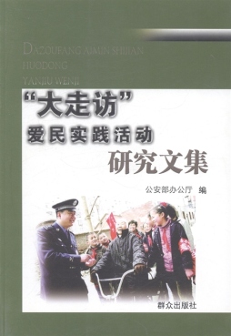 “大走访”爱民实践活动研究文集封面图