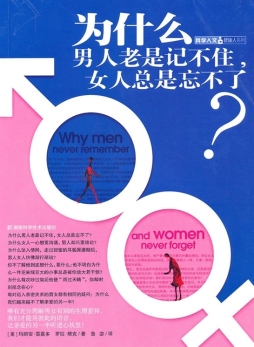 为什么男人老是记不住，女人总是忘不了？封面图