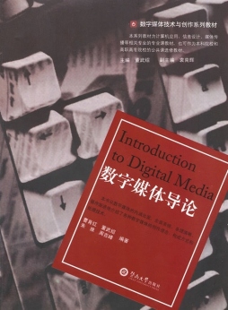 数字媒体导论封面图