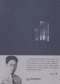 郑振铎精品选封面图
