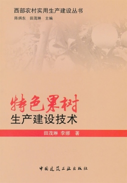特色果树生产建设技术封面图