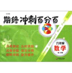 期终冲刺百分百封面图