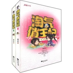 淘气俏王妃封面图