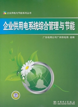 企业供用电系统综合管理与节能封面图