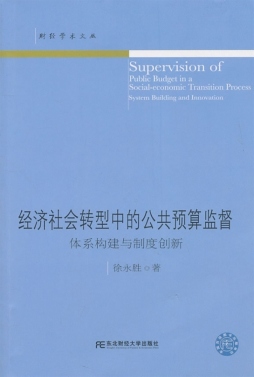 经济社会转型中的公共预算监督封面图