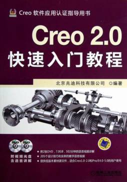 Creo 2.0快速入门教程封面图
