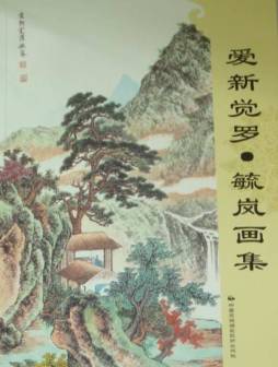 爱新觉罗·毓岚画集封面图