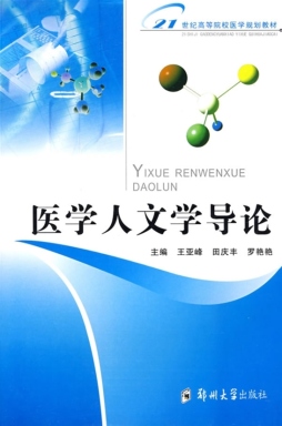 医学人文学导论封面图