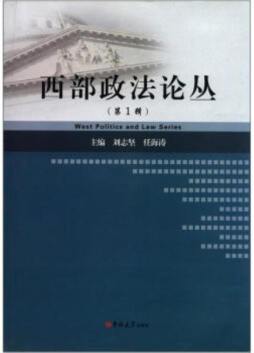 西部政法论丛封面图