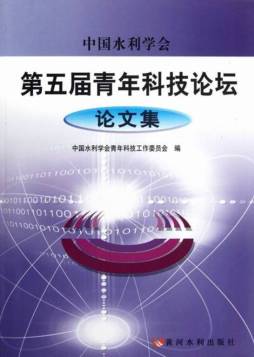 中国水利学会第五届青年科技论坛论文集封面图