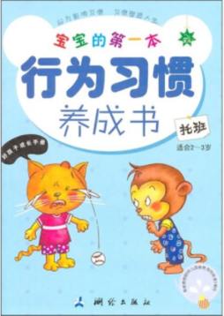宝宝的第一本行为习惯养成书封面图