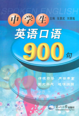 中学生英语口语900句封面图