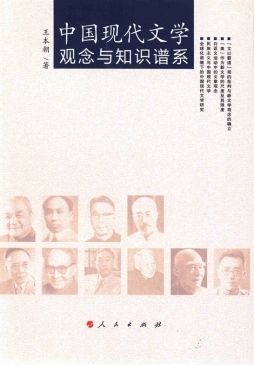 中国现代文学观念与知识谱系封面图