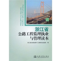 浙江省公路工程监理执业与管理读本封面图