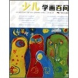 少儿学画百问封面图