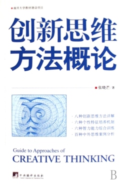 创新思维方法概论封面图