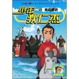 少年狄仁杰封面图