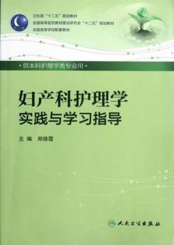 妇产科护理学实践与学习指导封面图
