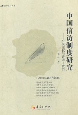 中国信访制度研究封面图