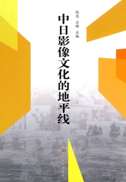 中日影像文化的地平线封面图