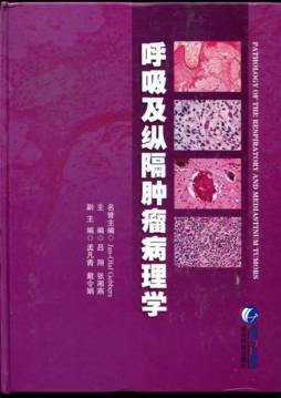 呼吸及纵隔肿瘤病理学封面图
