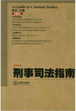 刑事司法指南封面图