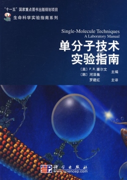 单分子技术实验指南封面图