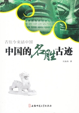 中国的名胜古迹封面图