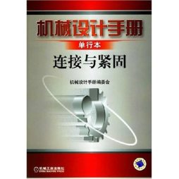 机械设计手册封面图