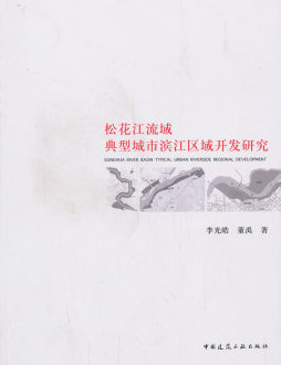 松花江流域典型城市滨江区域开发研究封面图