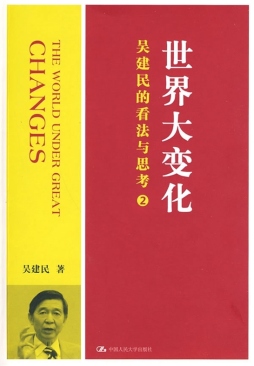吴建民的看法与思考封面图