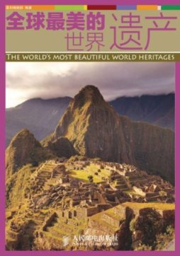 全球最美的世界遗产封面图