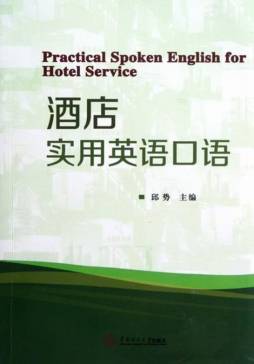 酒店实用英语口语封面图