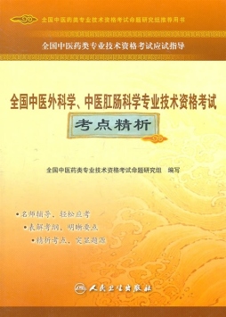 全国中医外科学、中医肛肠科学专业技术资格考试考点精析封面图