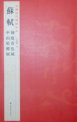 苏轼洞庭春色赋、中山松醪赋封面图